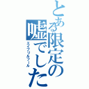 とある限定の嘘でしたⅡ（エイプリルフール）