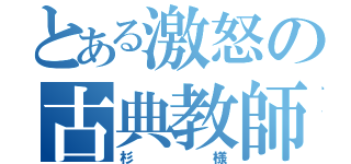 とある激怒の古典教師（杉様）