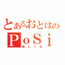 とあるおとはのＰｏＳｉＴｉＶｅ（楽しくね）