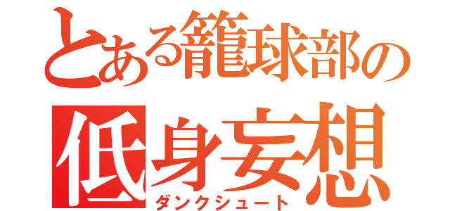 とある籠球部の低身妄想（ダンクシュート）