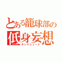 とある籠球部の低身妄想（ダンクシュート）