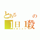 とある                     旭                         旭の１日１殺（たばしょう）