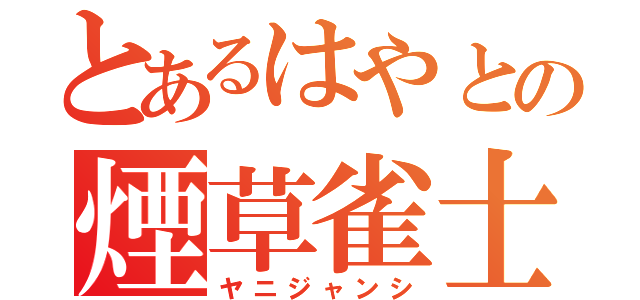 とあるはやとの煙草雀士（ヤニジャンシ）