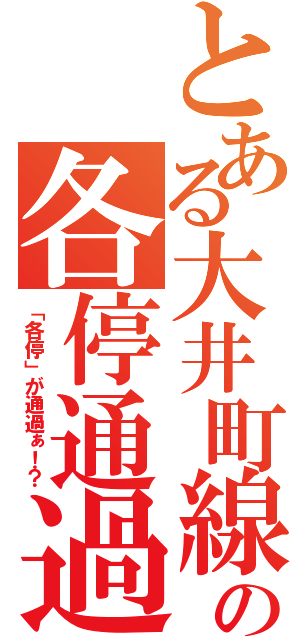 とある大井町線の各停通過（「各停」が通過ぁ！？）