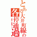 とある大井町線の各停通過（「各停」が通過ぁ！？）