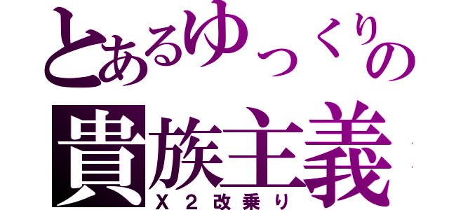 とあるゆっくりの貴族主義（Ｘ２改乗り）