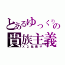 とあるゆっくりの貴族主義（Ｘ２改乗り）