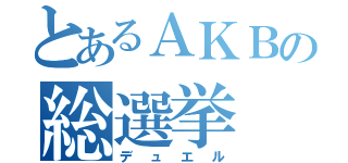 とあるＡＫＢの総選挙（デュエル）