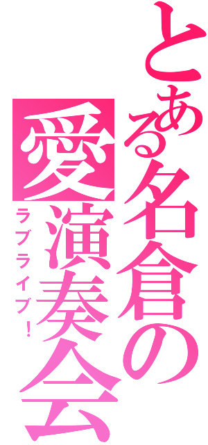 とある名倉の愛演奏会（ラブライブ！）