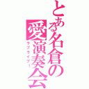 とある名倉の愛演奏会（ラブライブ！）