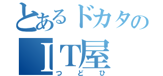 とあるドカタのＩＴ屋（つどひ）