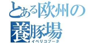 とある欧州の養豚場（イベリコブータ）