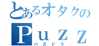 とあるオタクのＰｕｚｚｌｅ＆Ｄｒａｇｏｎｓ（パズドラ）