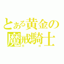 とある黄金の魔戒騎士（ガロ）