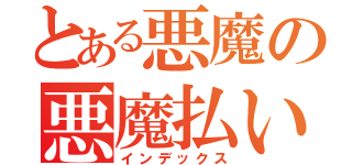 とある悪魔の悪魔払い（インデックス）