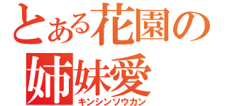 とある花園の姉妹愛（キンシンソウカン）