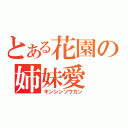 とある花園の姉妹愛（キンシンソウカン）