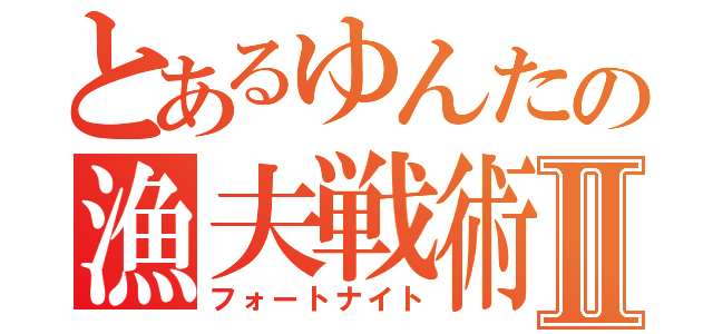 とあるゆんたの漁夫戦術Ⅱ（フォートナイト）