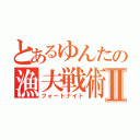 とあるゆんたの漁夫戦術Ⅱ（フォートナイト）