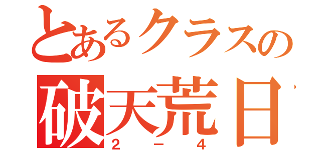 とあるクラスの破天荒日常（２－４）