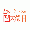 とあるクラスの破天荒日常（２－４）