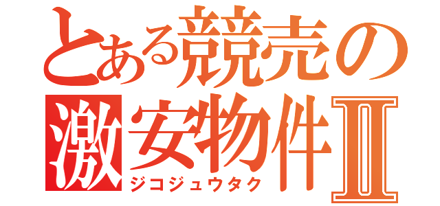 とある競売の激安物件Ⅱ（ジコジュウタク）