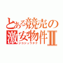 とある競売の激安物件Ⅱ（ジコジュウタク）