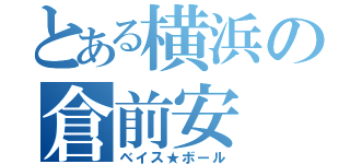 とある横浜の倉前安（ベイス★ボール）