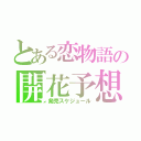 とある恋物語の開花予想（発売スケジュール）