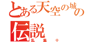 とある天空の城の伝説（乱集十）