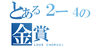 とある２ー４の金賞（ＬＯＶＥ ＣＨＯＲＵＳ♪）