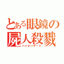 とある眼鏡の屍人殺戮（バイオハザード）