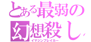 とある最弱の幻想殺し（イマジンブレイカー）