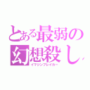 とある最弱の幻想殺し（イマジンブレイカー）