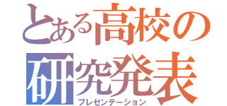 とある高校の研究発表（プレゼンテーション）