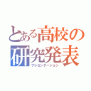 とある高校の研究発表（プレゼンテーション）