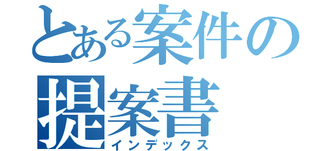 とある案件の提案書（インデックス）