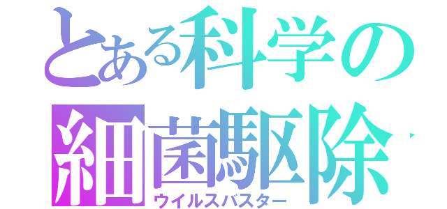 とある科学の細菌駆除（ウイルスバスター）