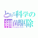 とある科学の細菌駆除（ウイルスバスター）