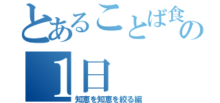 とあることば食堂の１日（知恵を知恵を絞る編）