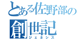 とある佐野部の創世記（ジェネシス）