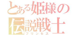 とある姫様の伝説戦士（プリンセス）