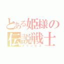 とある姫様の伝説戦士（プリンセス）