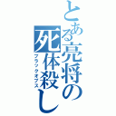 とある亮将の死体殺し（ブラックオプス）