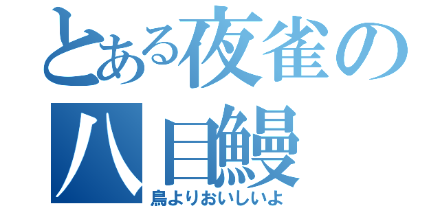 とある夜雀の八目鰻（鳥よりおいしいよ）