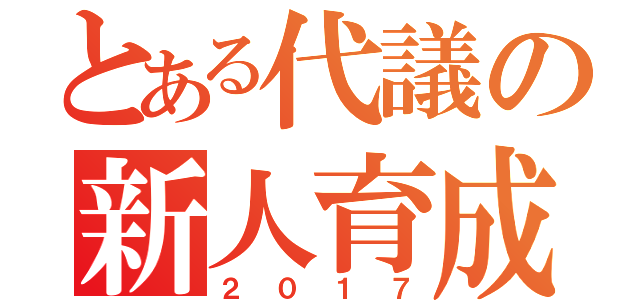 とある代議の新人育成（２０１７）