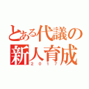 とある代議の新人育成（２０１７）