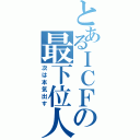 とあるＩＣＦの最下位人（次は本気出す）