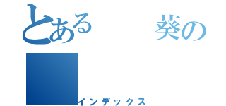 とある  葵の（インデックス）