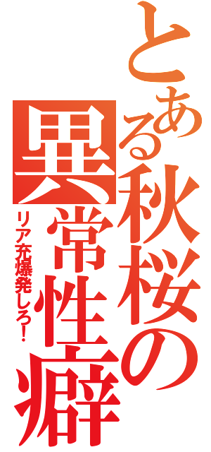 とある秋桜の異常性癖（リア充爆発しろ！）